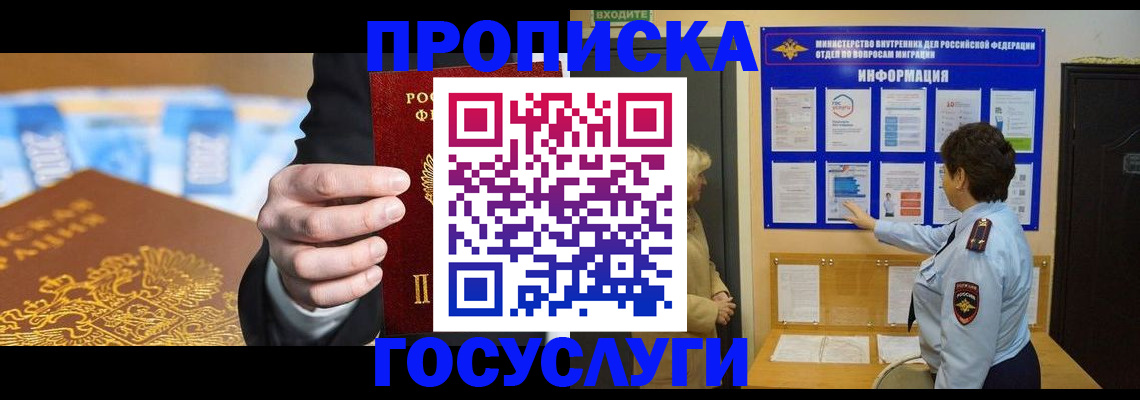 прописка 2025 в Лабинске